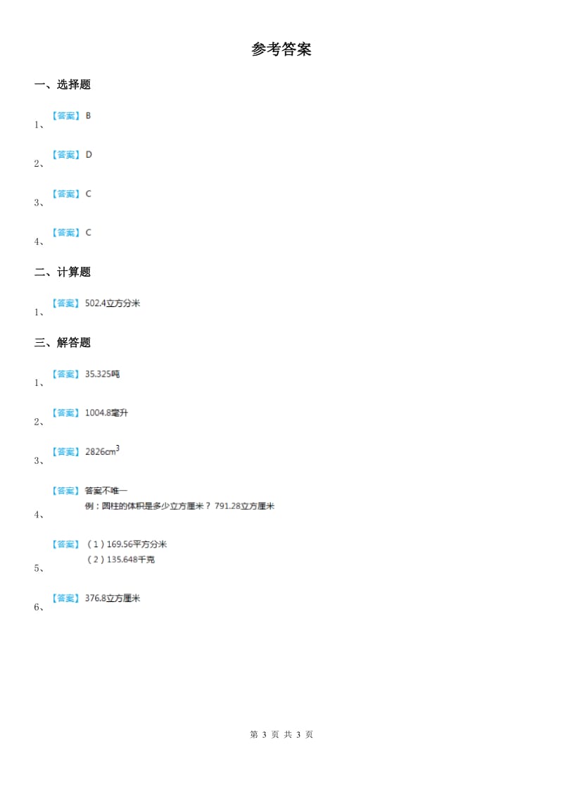 人教版数学六年级下册3.1.3 圆柱的体积练习卷_第3页