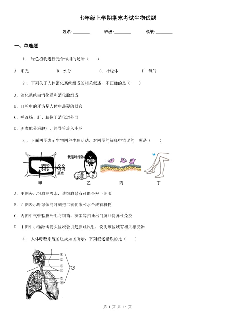 七年级上学期期末考试生物试题_第1页