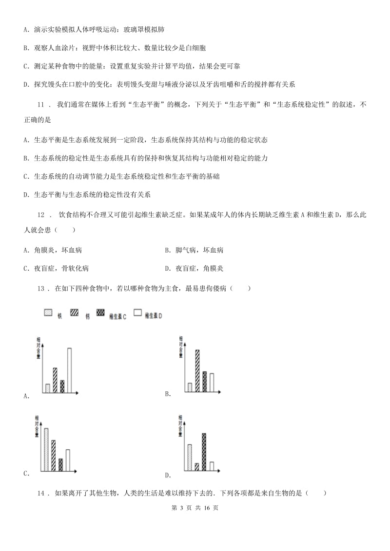 七年级上学期期末考试生物试题_第3页