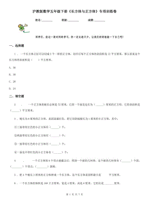 滬教版數(shù)學五年級下冊《長方體與正方體》專項訓練卷