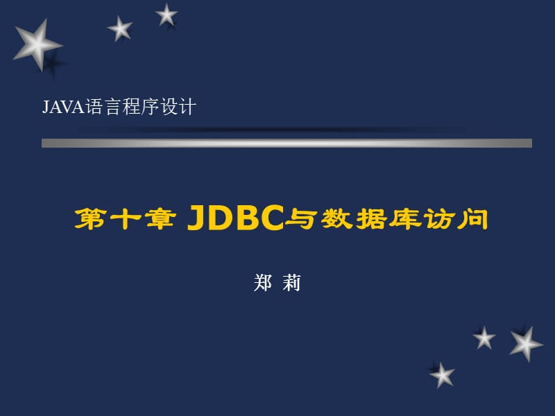 JDBC与数据库访问_第1页