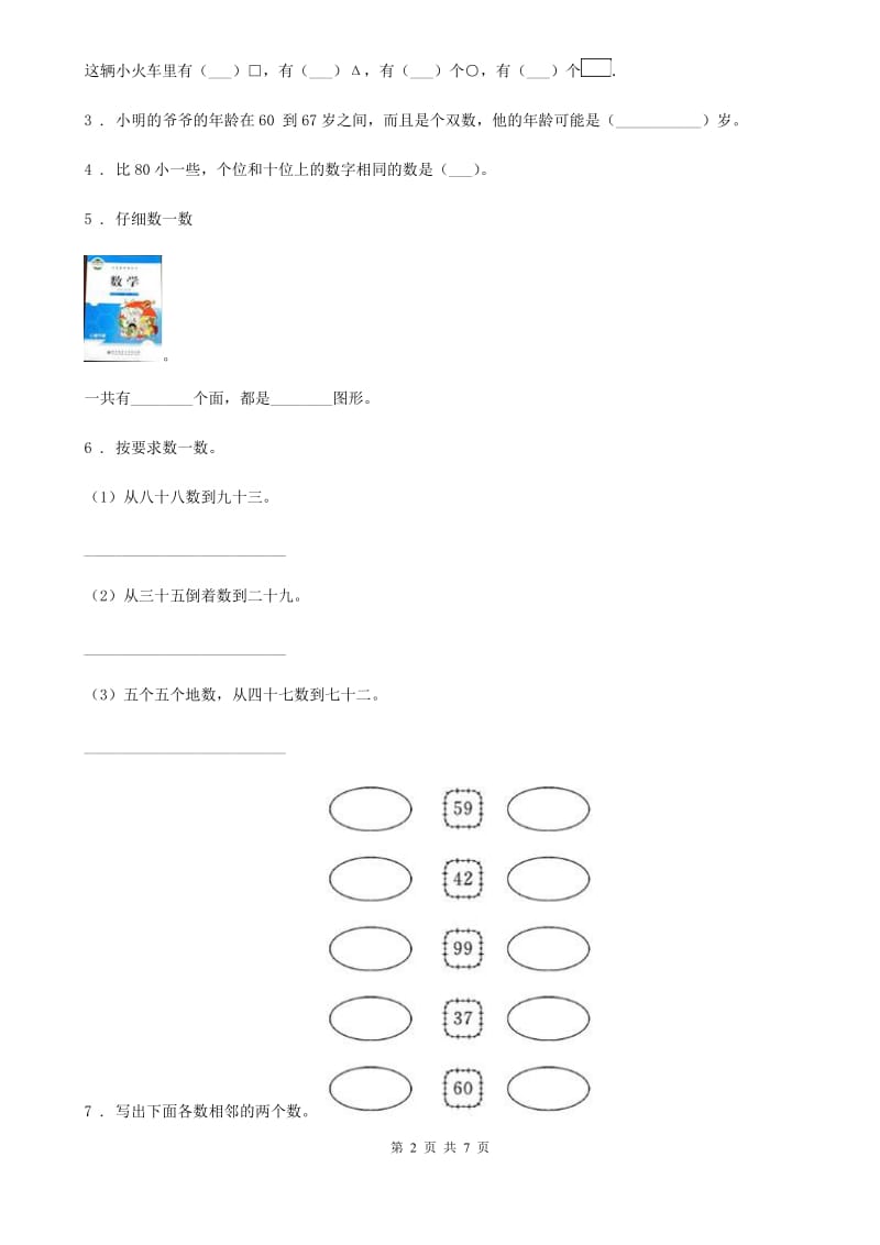 北师大版一年级下册期末检测数学试卷_第2页