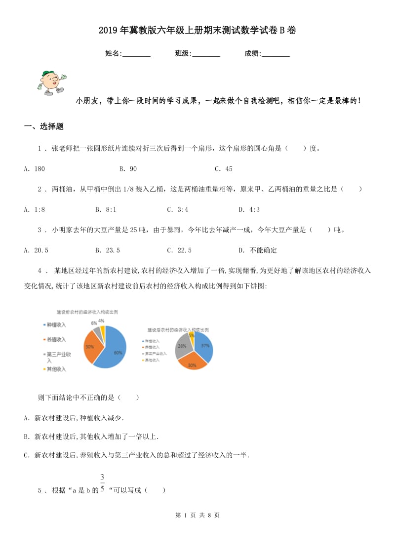 2019年冀教版六年级上册期末测试数学试卷B卷_第1页