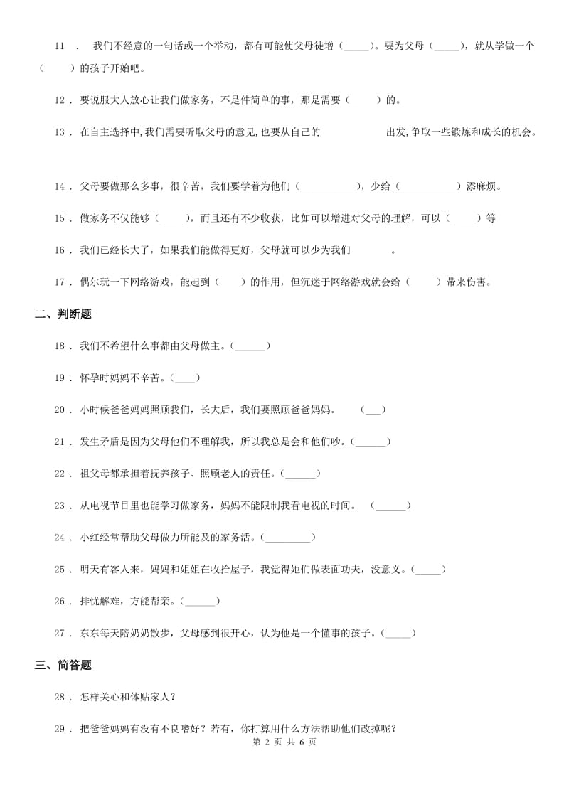 四年级道德与法治上册第二单元 为父母分担单元测试卷_第2页