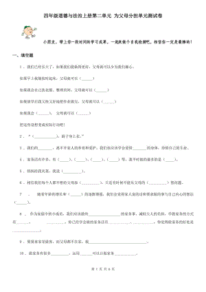 四年級道德與法治上冊第二單元 為父母分擔(dān)單元測試卷