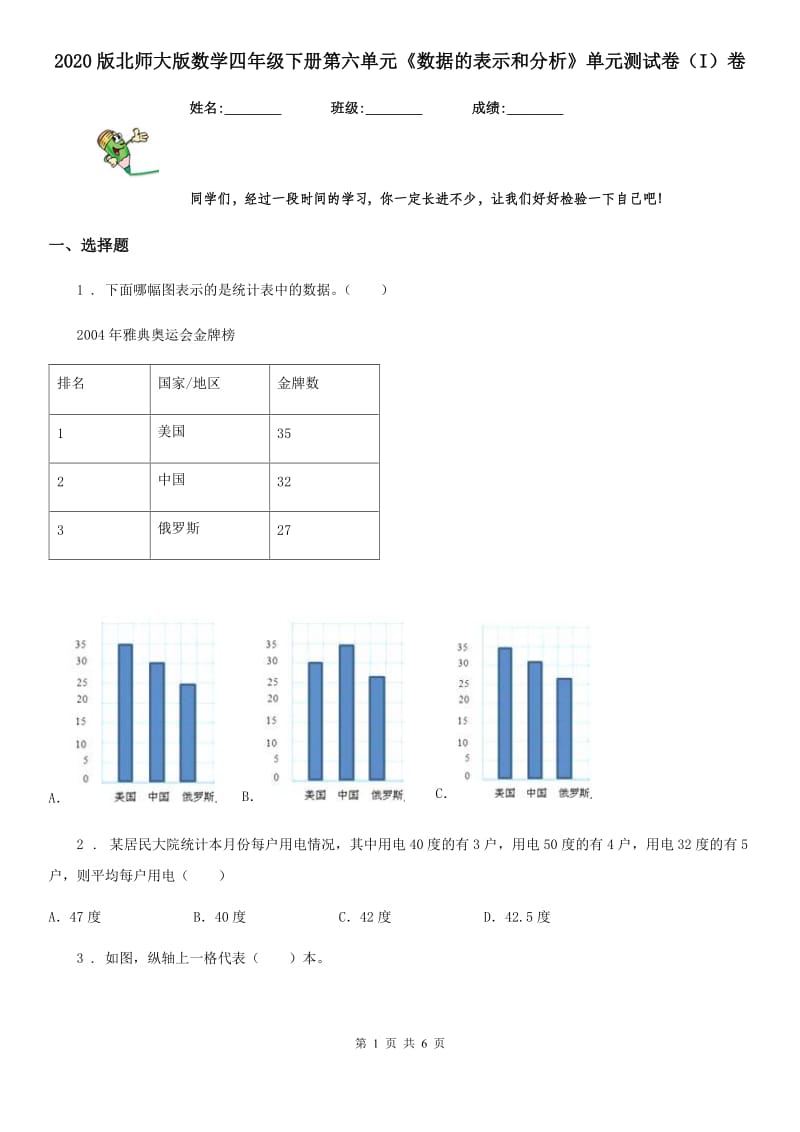 2020版北师大版数学四年级下册第六单元《数据的表示和分析》单元测试卷（I）卷_第1页