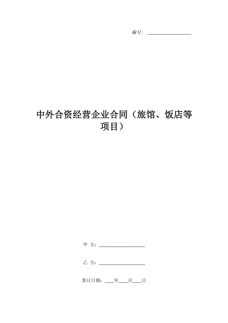 中外合资经营企业合同（旅馆、饭店等项目）_第1页