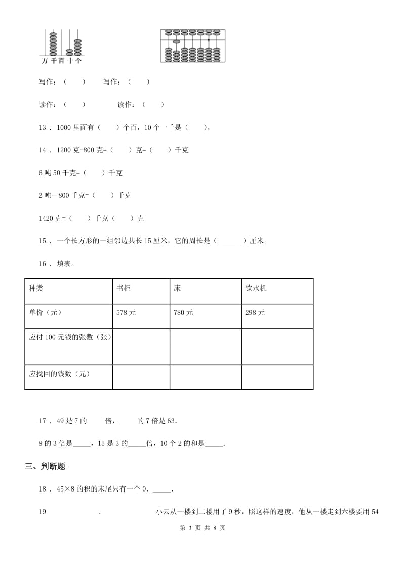 2020年冀教版三年级上册期末模拟检测数学试卷（基础卷二）（I）卷_第3页