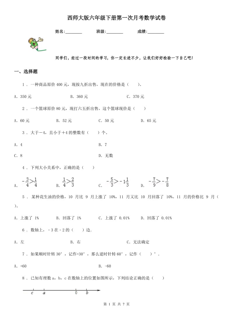 西师大版六年级下册第一次月考数学试卷_第1页