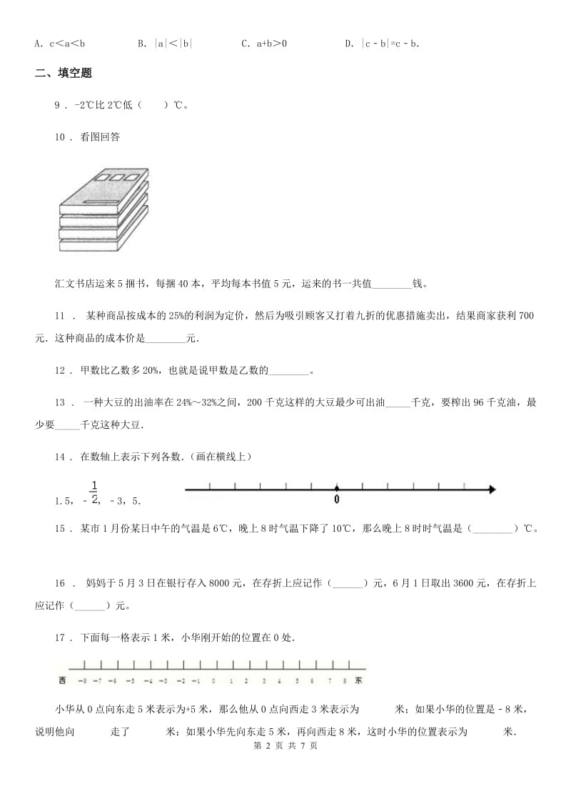 西师大版六年级下册第一次月考数学试卷_第2页