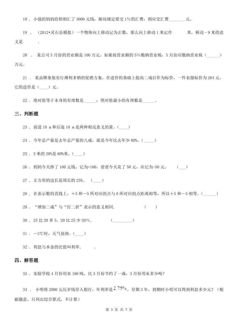 西师大版六年级下册第一次月考数学试卷_第3页