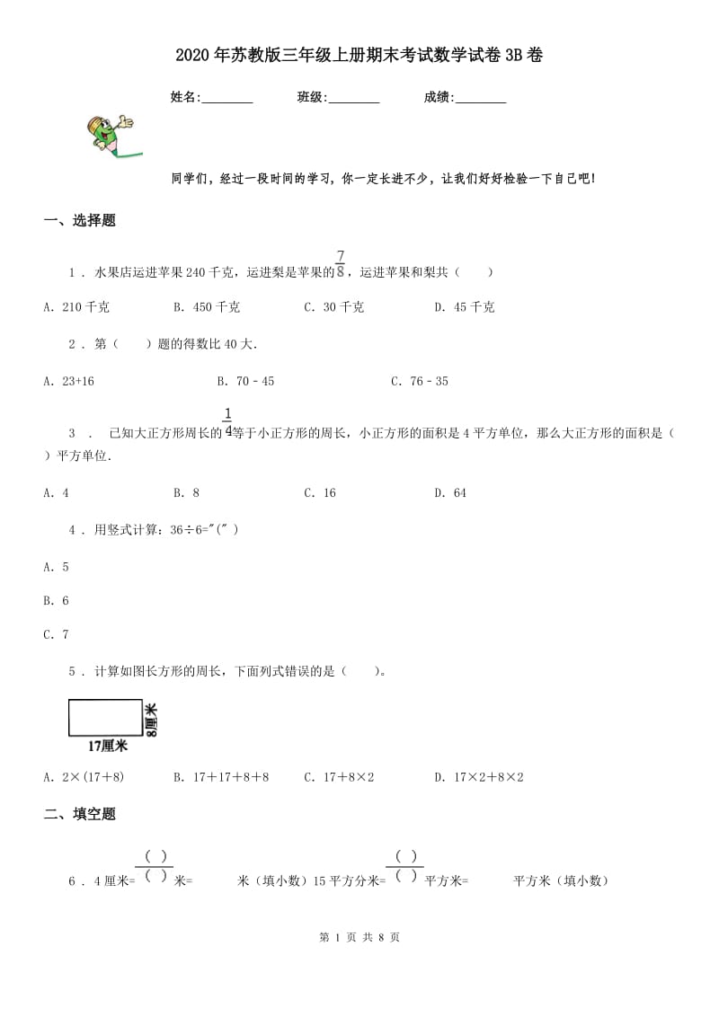 2020年苏教版三年级上册期末考试数学试卷3B卷_第1页