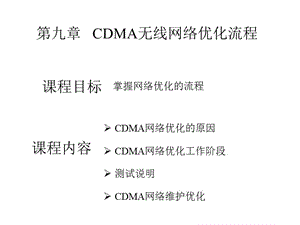 CDMA无线网络优化流程