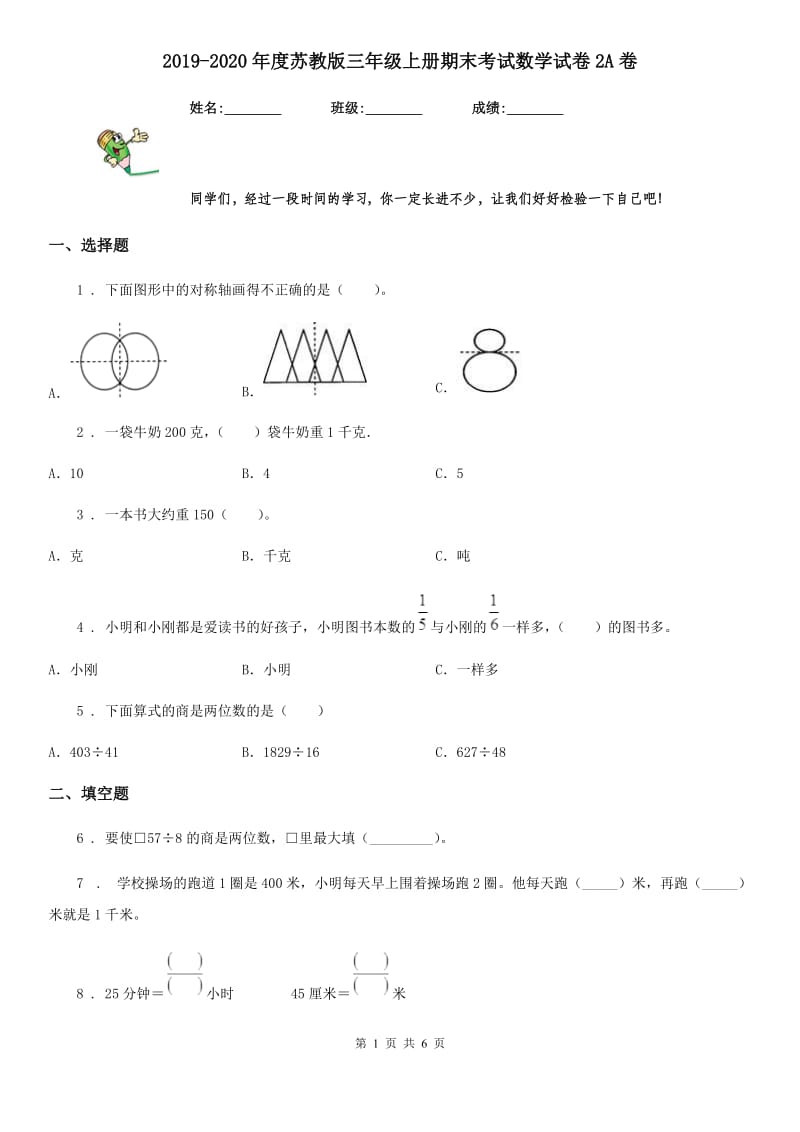 2019-2020年度苏教版三年级上册期末考试数学试卷2A卷_第1页