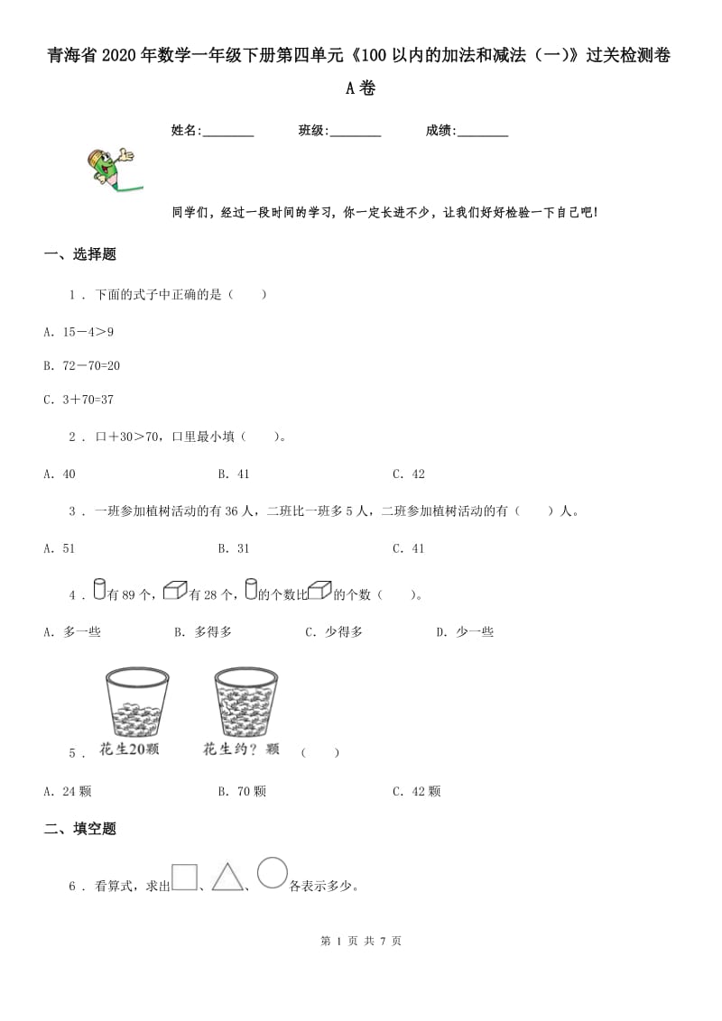 青海省2020年数学一年级下册第四单元《100以内的加法和减法（一）》过关检测卷A卷_第1页