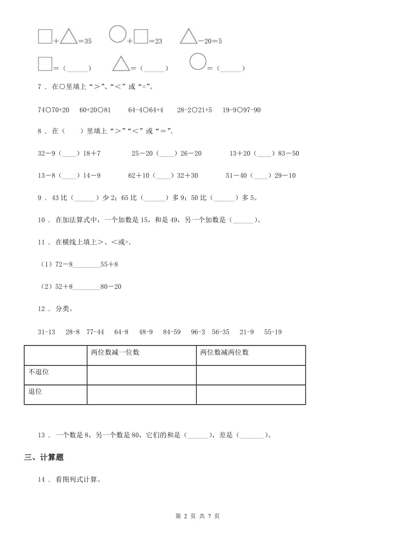 青海省2020年数学一年级下册第四单元《100以内的加法和减法（一）》过关检测卷A卷_第2页