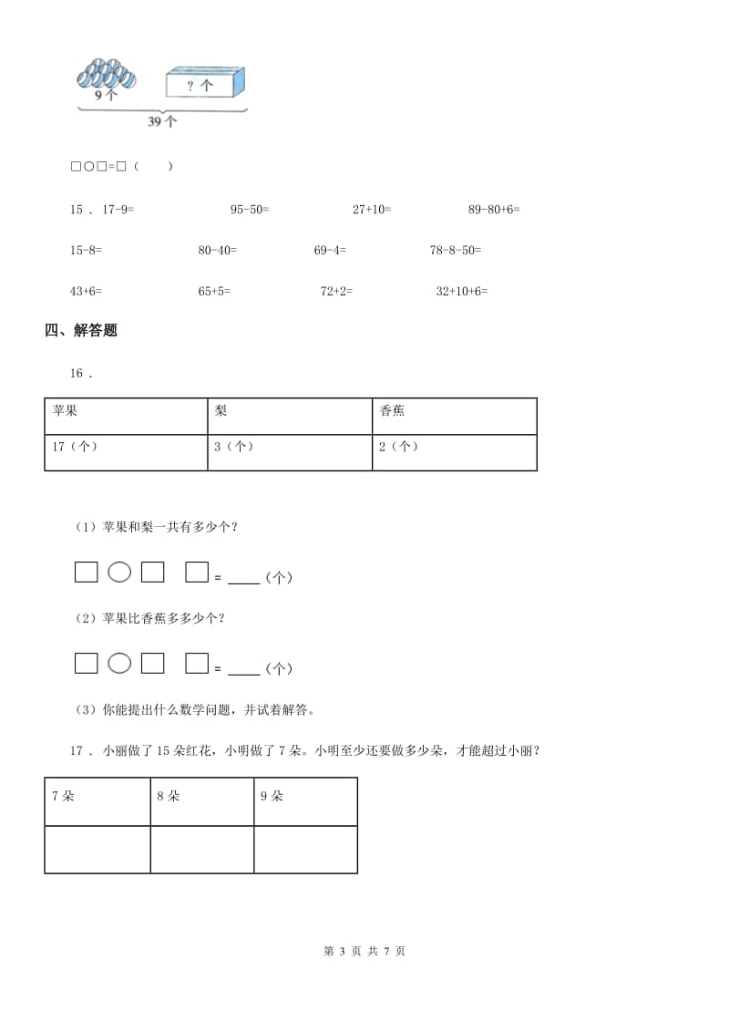 青海省2020年数学一年级下册第四单元《100以内的加法和减法（一）》过关检测卷A卷_第3页