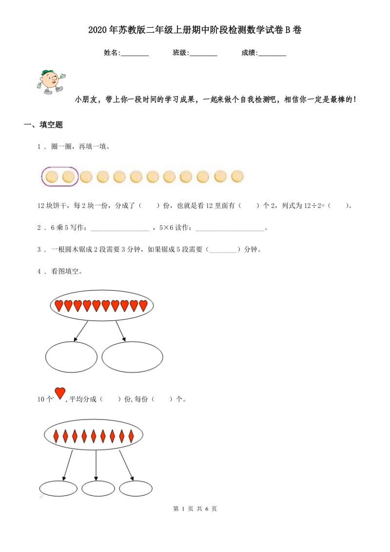 2020年苏教版二年级上册期中阶段检测数学试卷B卷_第1页