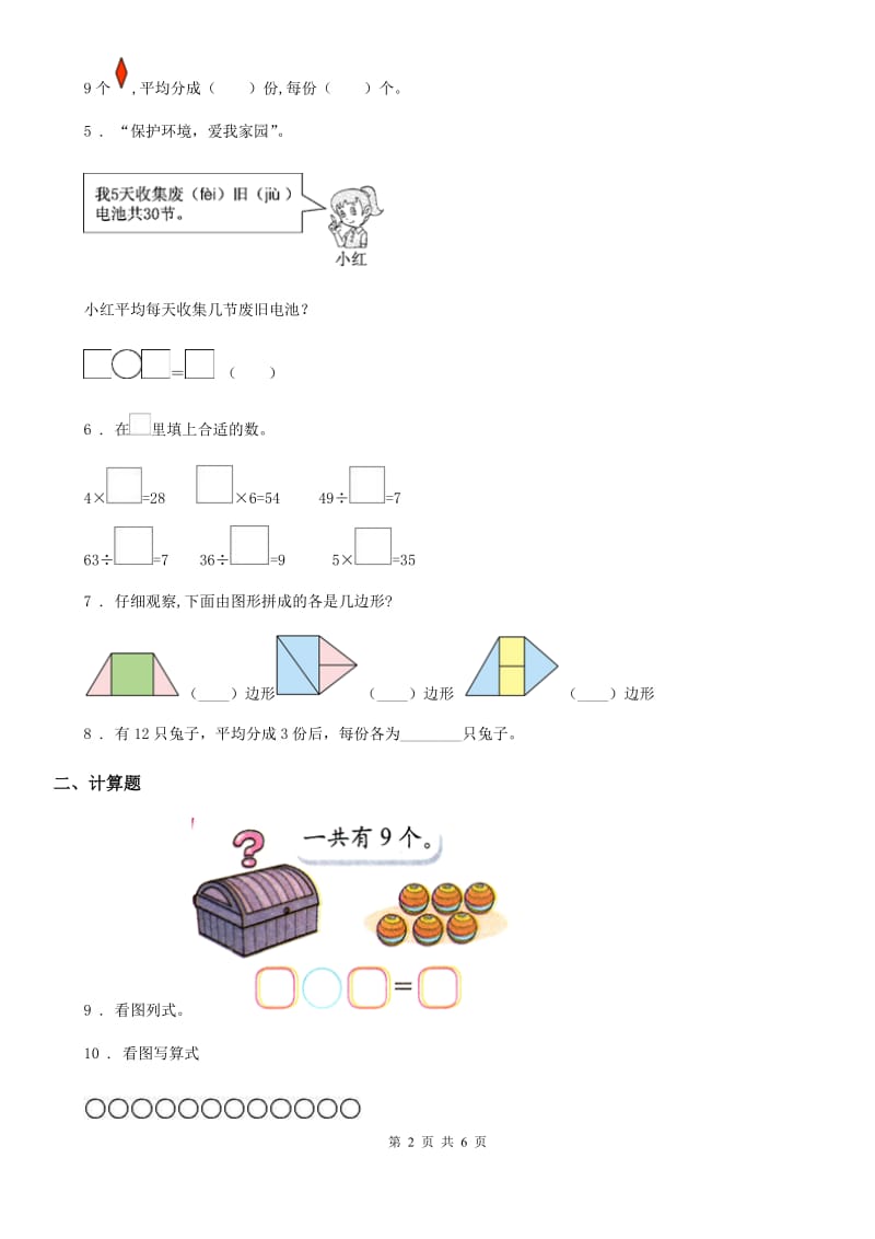 2020年苏教版二年级上册期中阶段检测数学试卷B卷_第2页