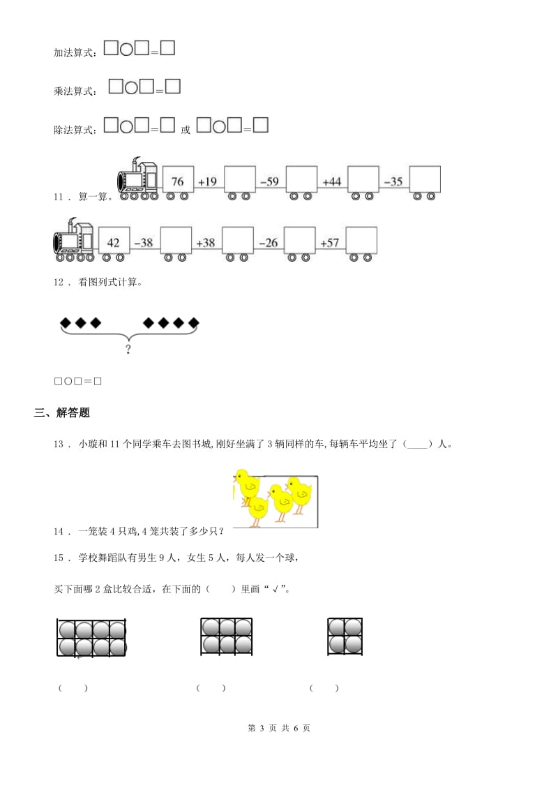 2020年苏教版二年级上册期中阶段检测数学试卷B卷_第3页