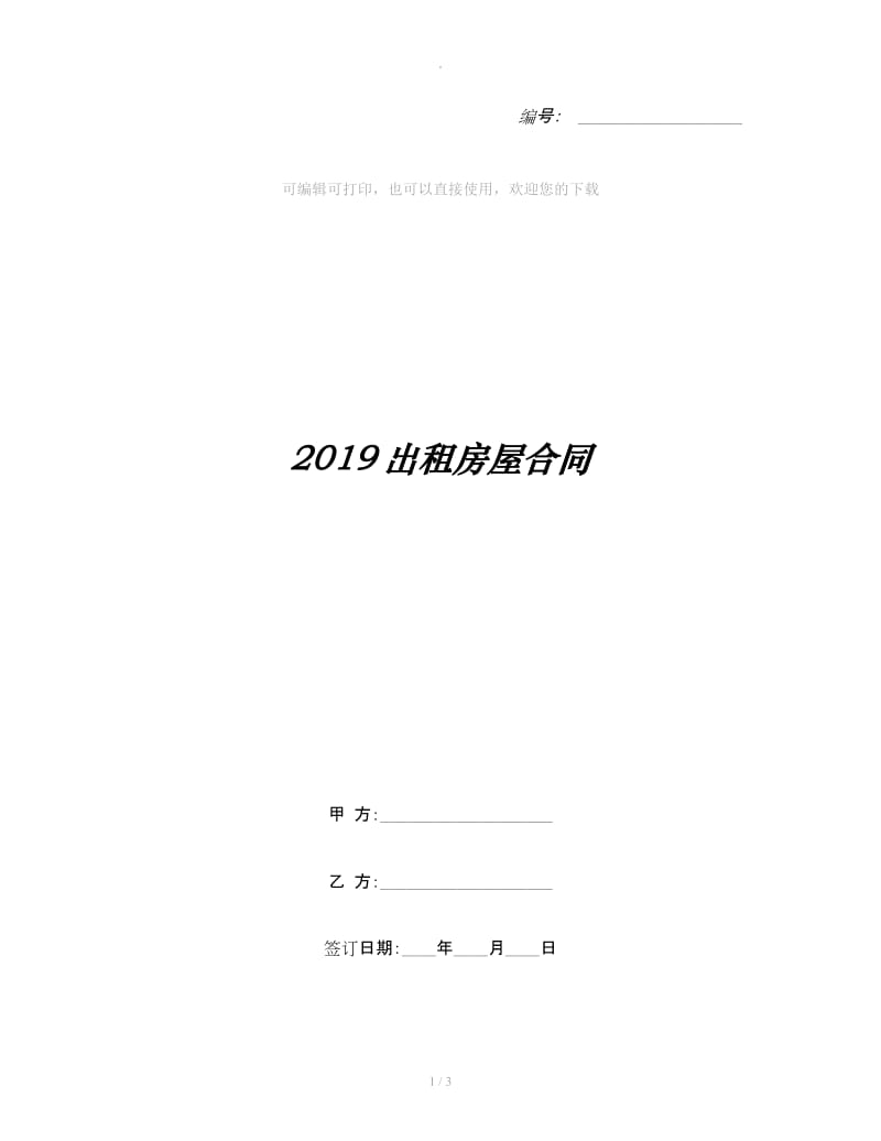 2019出租房屋合同_第1页