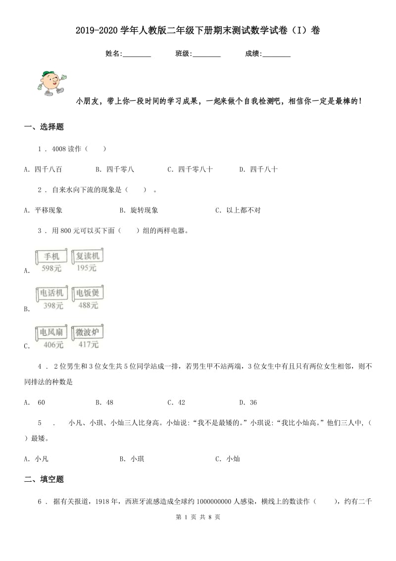 2019-2020学年人教版二年级下册期末测试数学试卷（I）卷_第1页