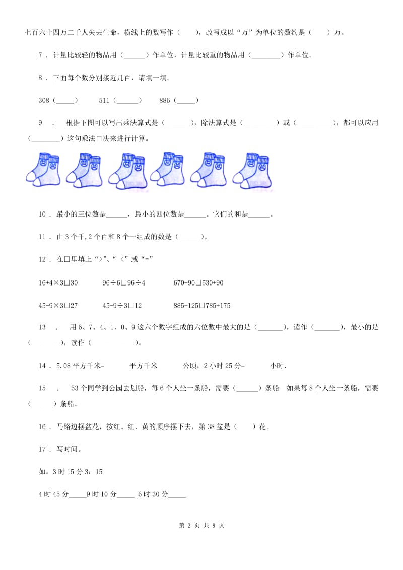 2019-2020学年人教版二年级下册期末测试数学试卷（I）卷_第2页