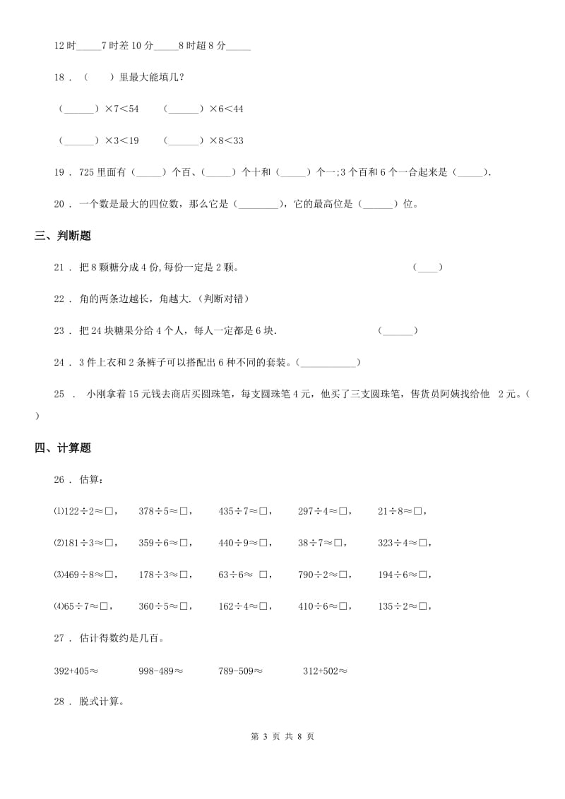 2019-2020学年人教版二年级下册期末测试数学试卷（I）卷_第3页