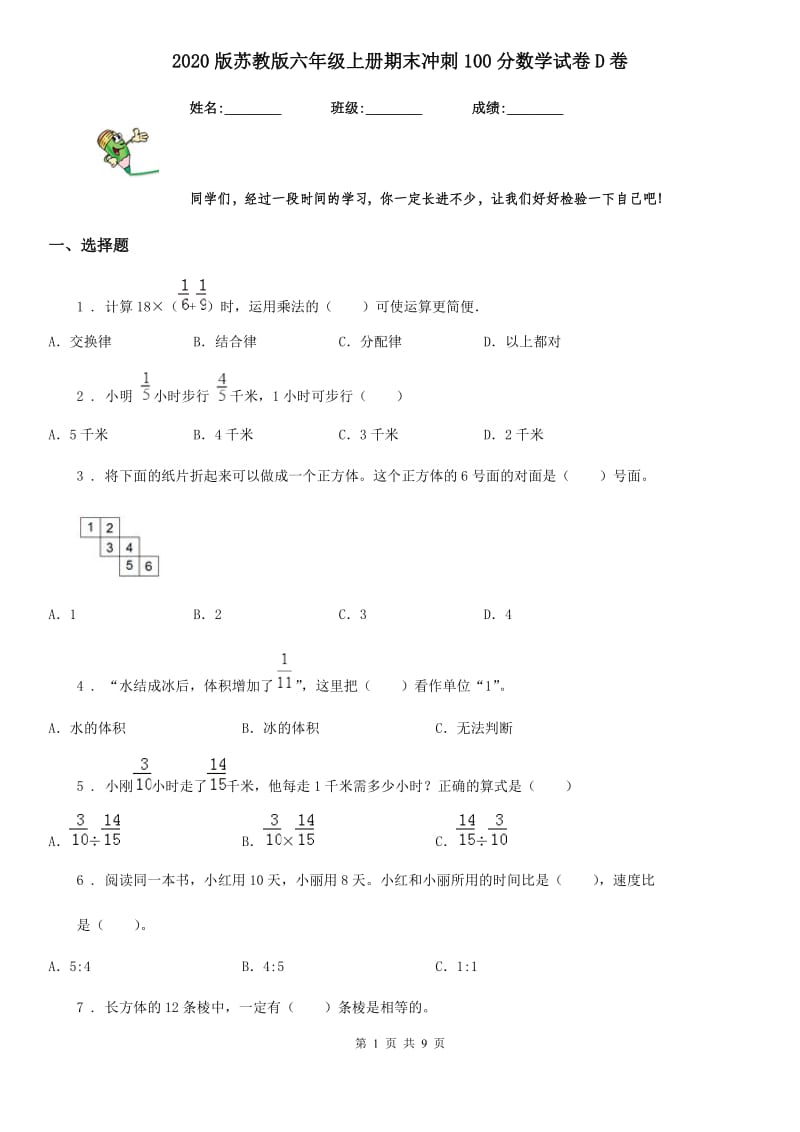 2020版苏教版六年级上册期末冲刺100分数学试卷D卷_第1页