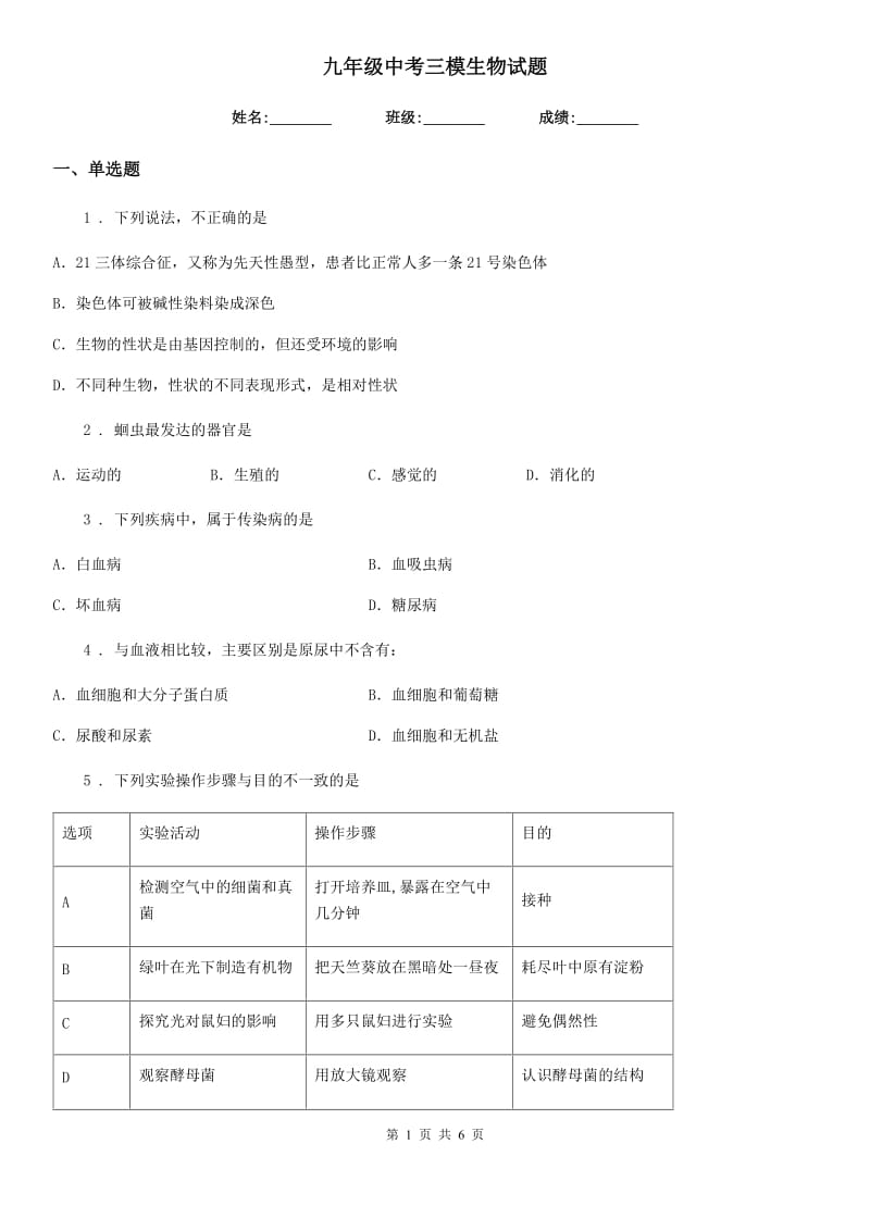 九年级中考三模生物试题_第1页