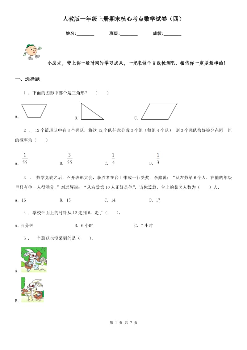 人教版一年级上册期末核心考点数学试卷（四）_第1页