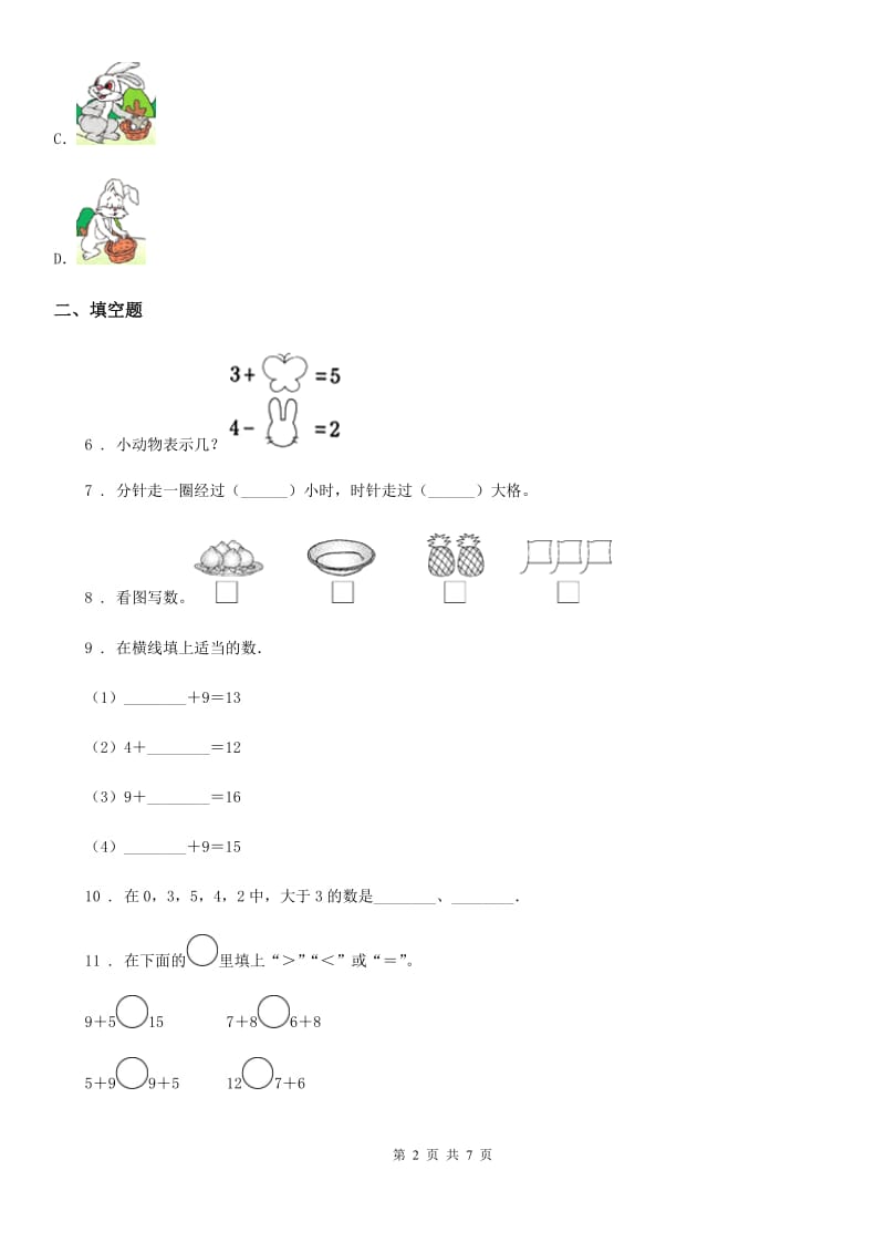 人教版一年级上册期末核心考点数学试卷（四）_第2页