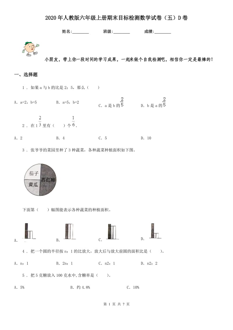 2020年人教版六年级上册期末目标检测数学试卷（五）D卷_第1页