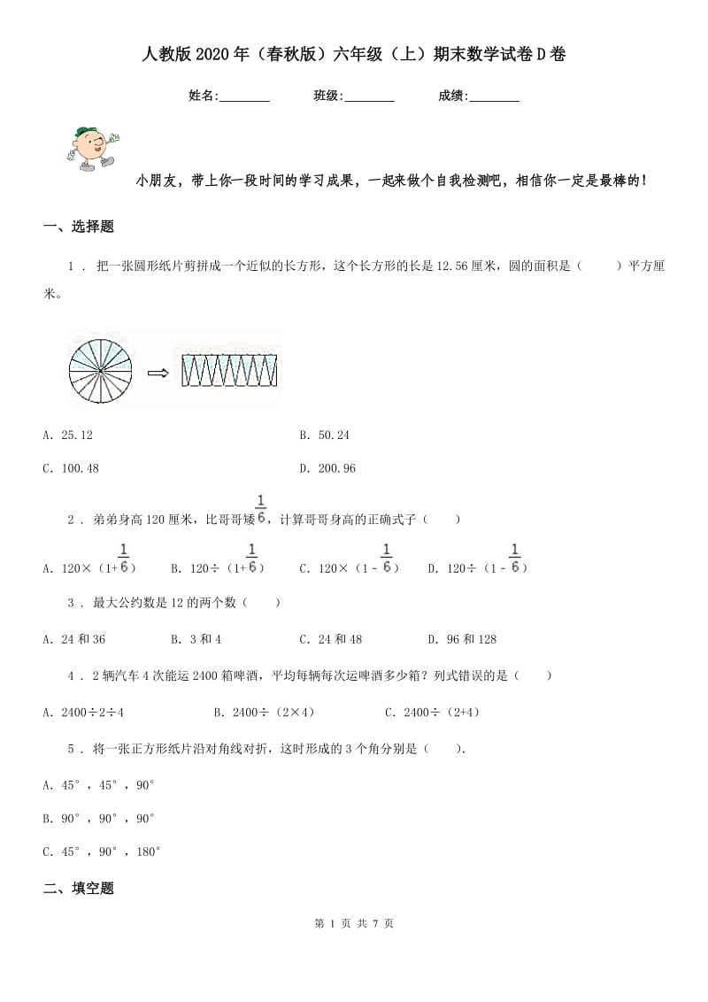 人教版2020年（春秋版）六年级（上）期末数学试卷D卷_第1页