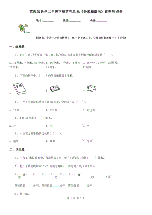 蘇教版數(shù)學(xué)二年級(jí)下冊(cè)第五單元《分米和毫米》素養(yǎng)形成卷