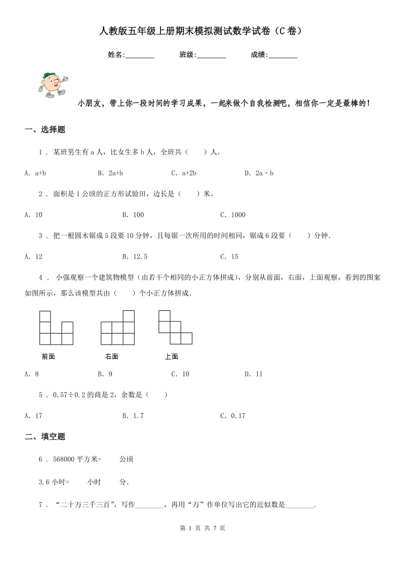 人教版五年级上册期末模拟测试数学试卷（C卷）_第1页