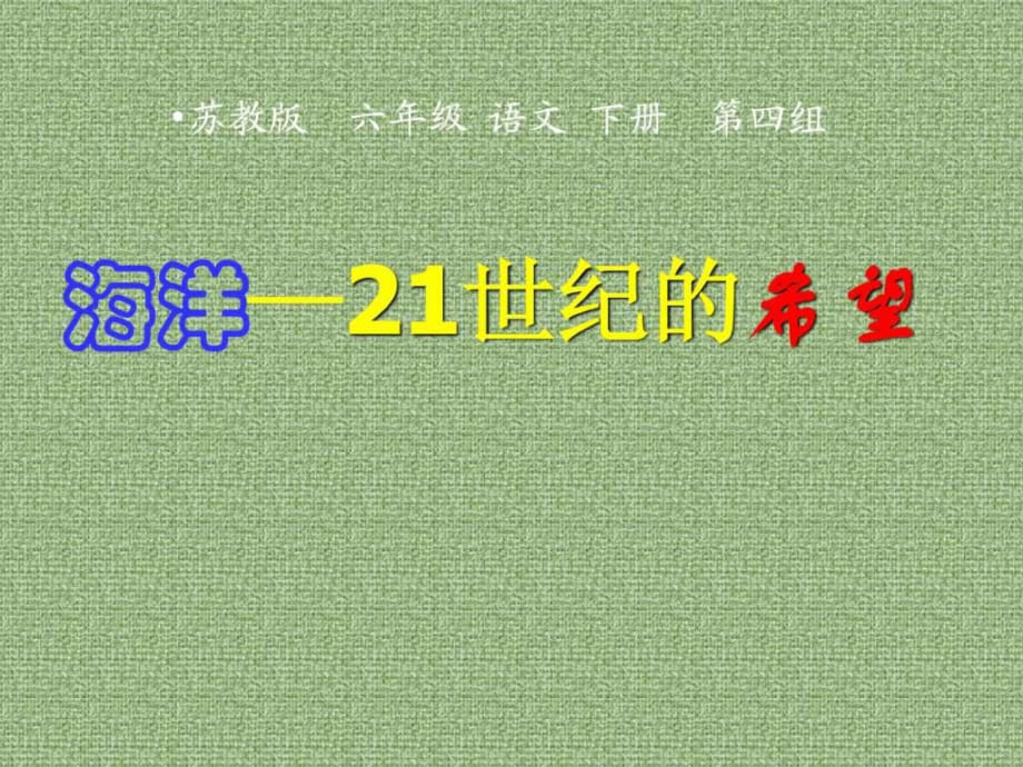 蘇教版小學(xué)語文六年級下冊第13課《海洋—21世紀(jì)的希望》_第1頁