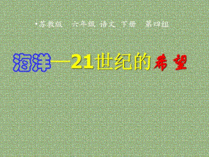 蘇教版小學語文六年級下冊第13課《海洋—21世紀的希望》