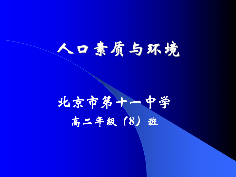 《人口素質(zhì)與環(huán)境》PPT課件_第1頁