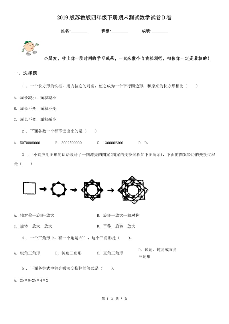 2019版苏教版四年级下册期末测试数学试卷D卷_第1页