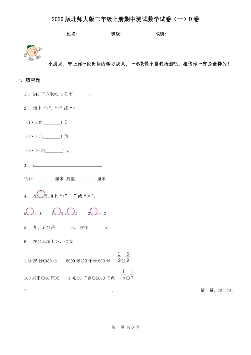 2020版北师大版二年级上册期中测试数学试卷（一）D卷_第1页