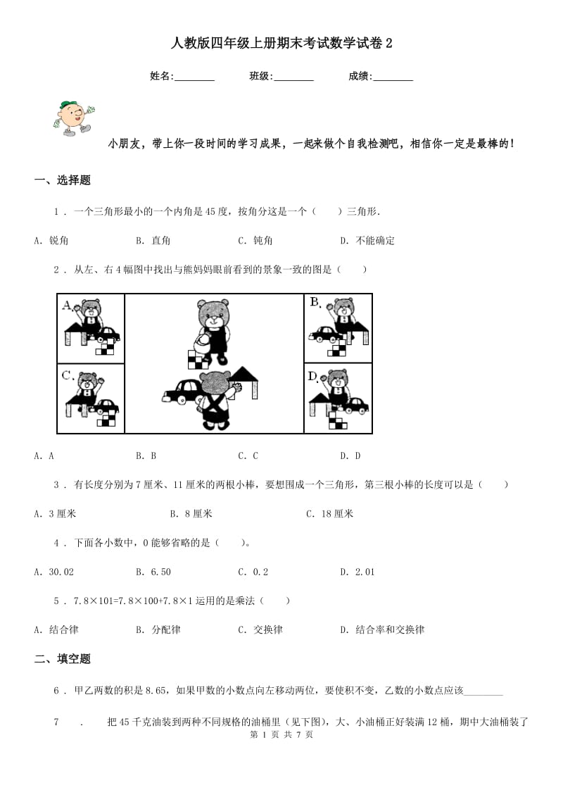 人教版四年级上册期末考试数学试卷2_第1页