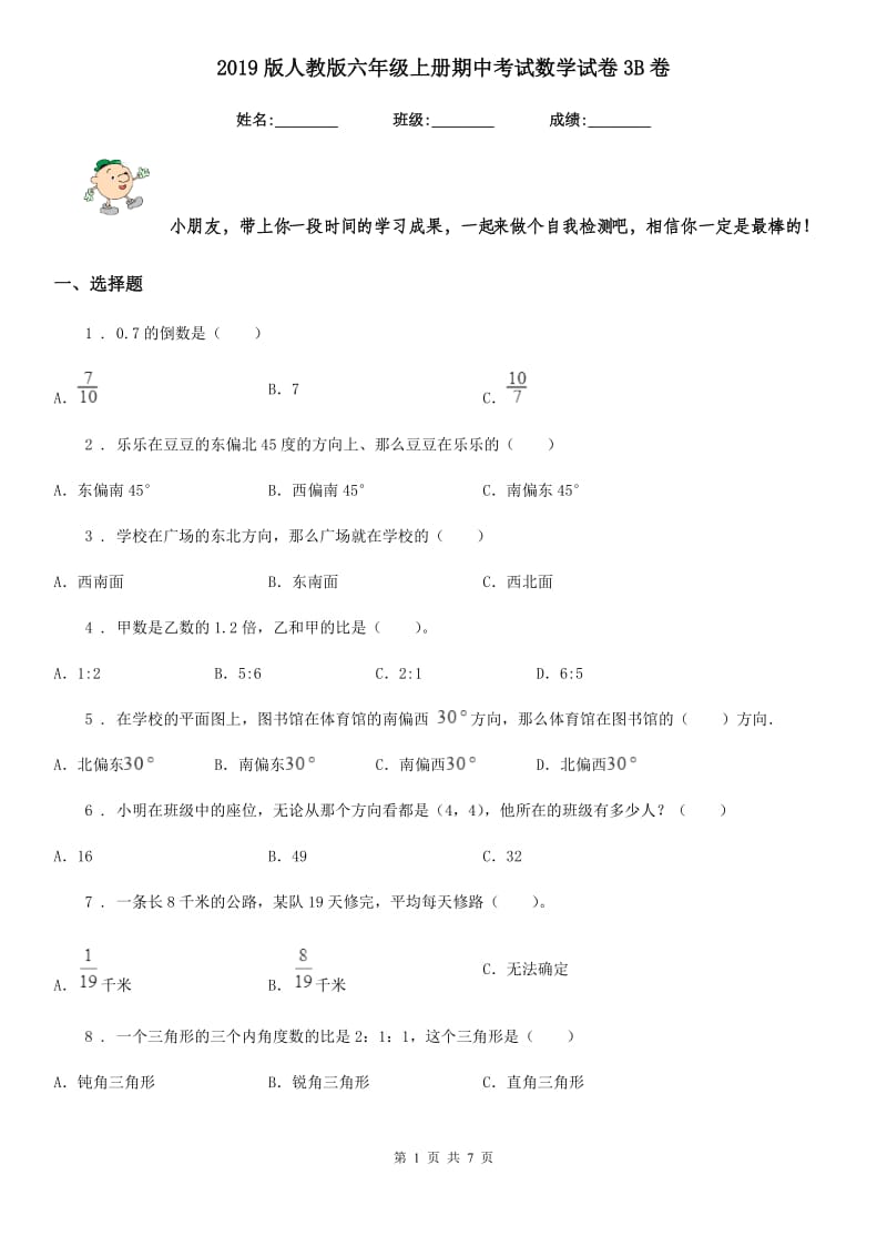 2019版人教版六年级上册期中考试数学试卷3B卷_第1页