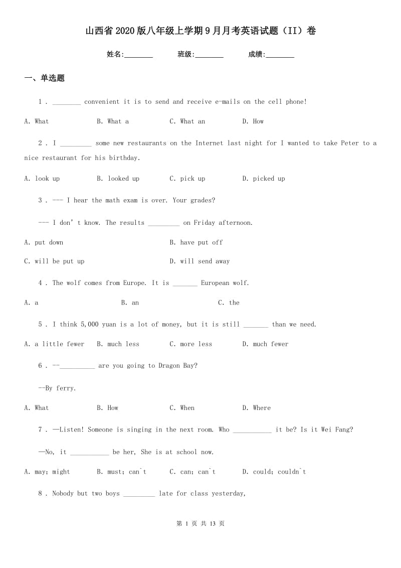 山西省2020版八年级上学期9月月考英语试题（II）卷_第1页