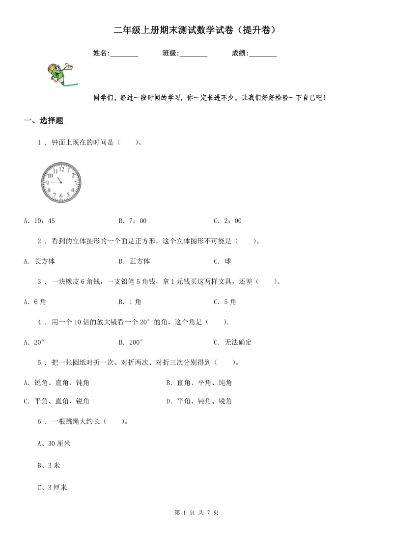 二年级上册期末测试数学试卷（提升卷）_第1页