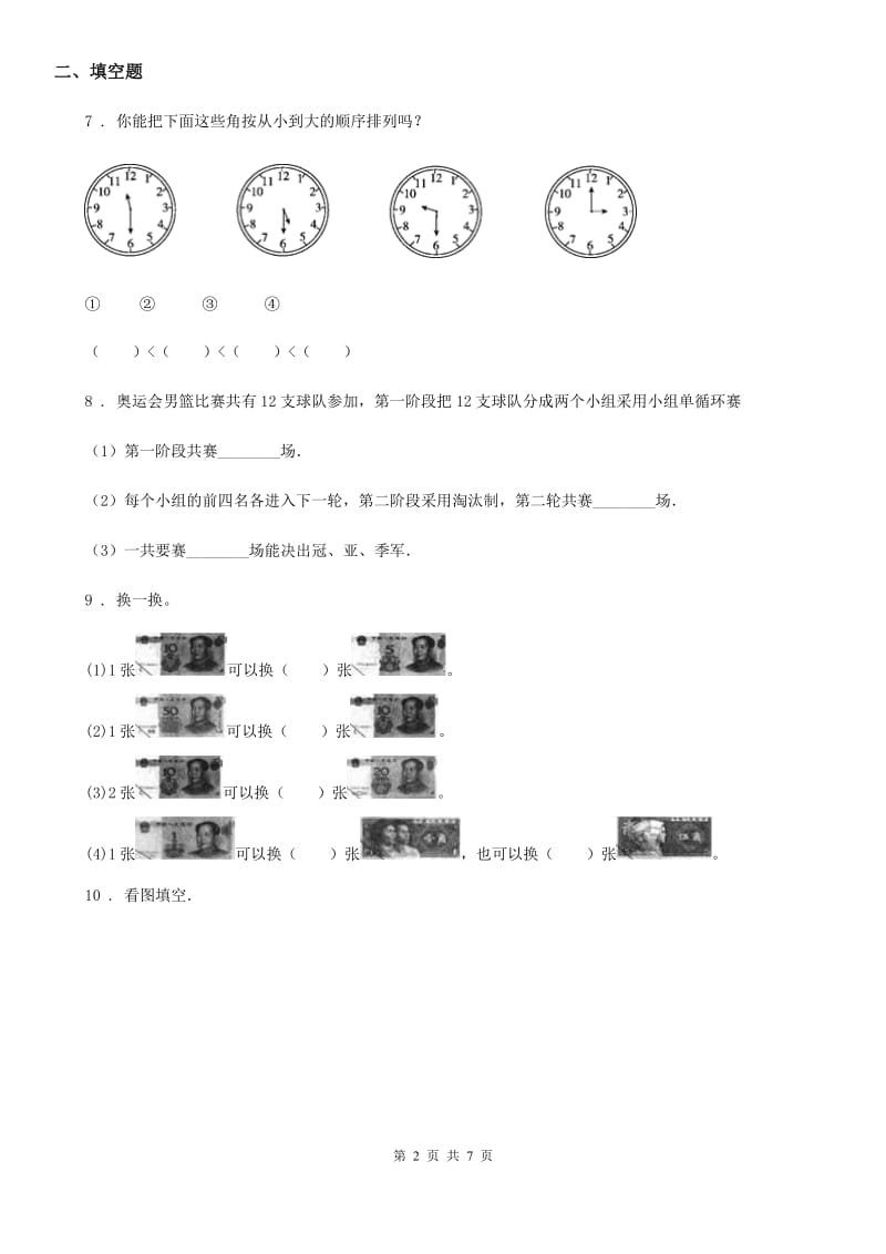 二年级上册期末测试数学试卷（提升卷）_第2页