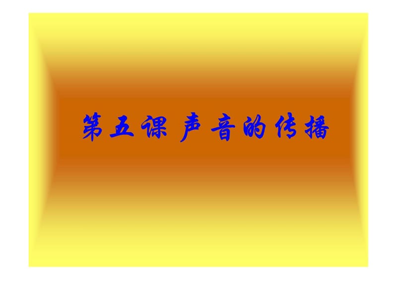 教科版四年級(jí)科學(xué)上課件《聲音的傳播》_第1頁(yè)