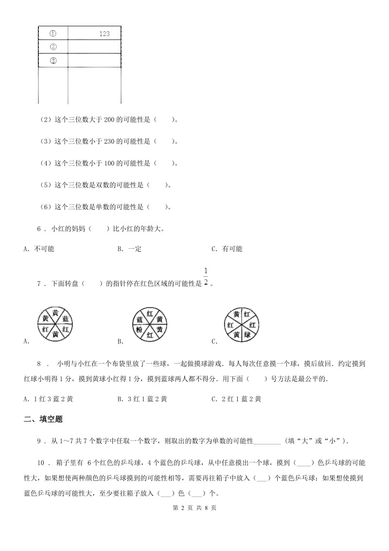 2020版人教版数学五年级上册第四单元《可能性》单元测试卷D卷_第2页