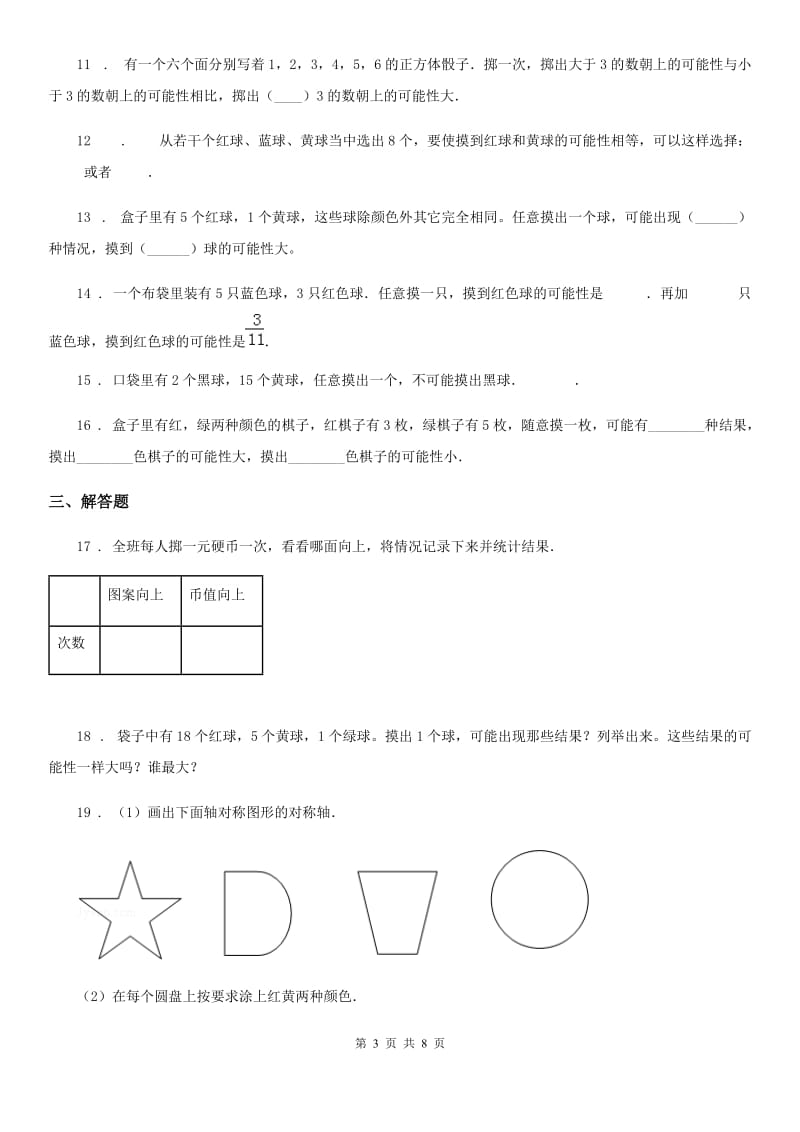 2020版人教版数学五年级上册第四单元《可能性》单元测试卷D卷_第3页