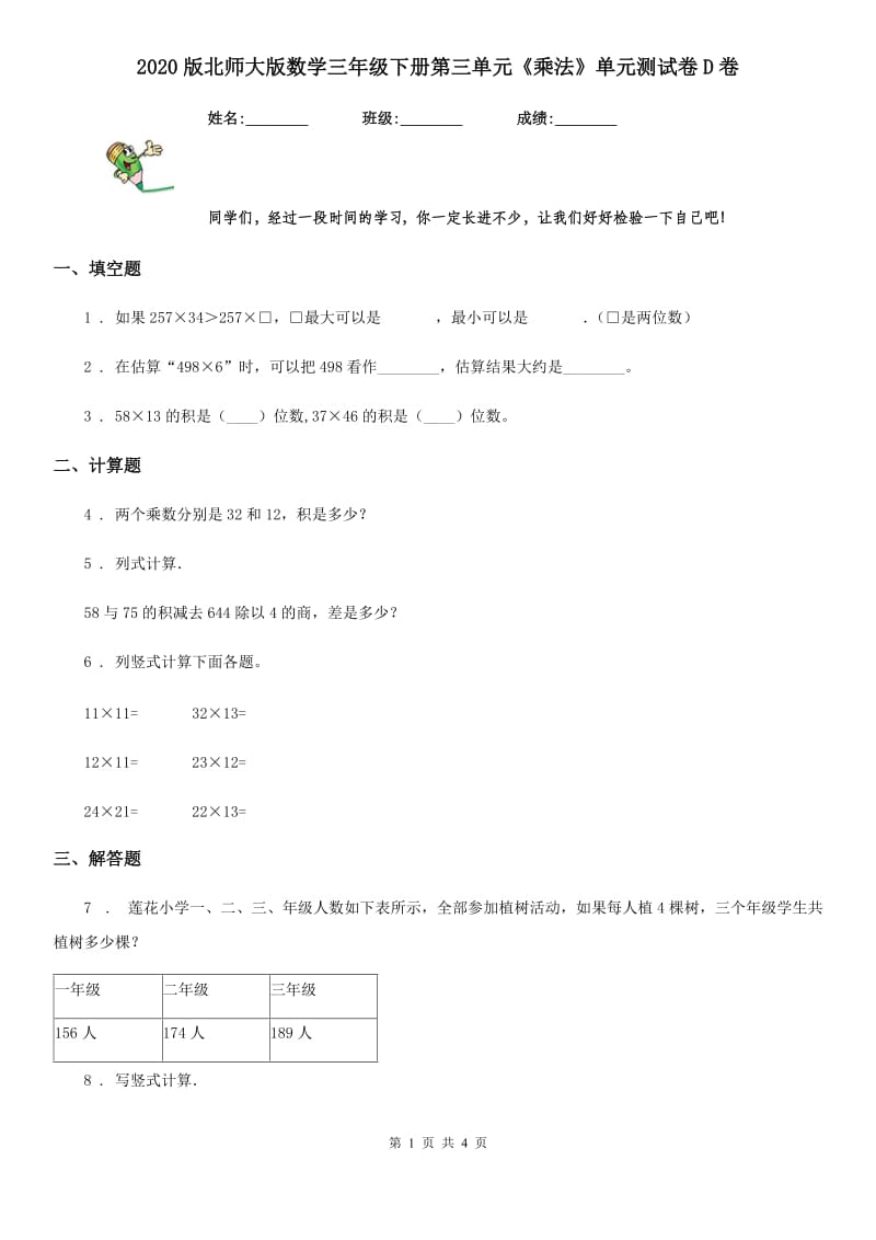 2020版北师大版数学三年级下册第三单元《乘法》单元测试卷D卷_第1页